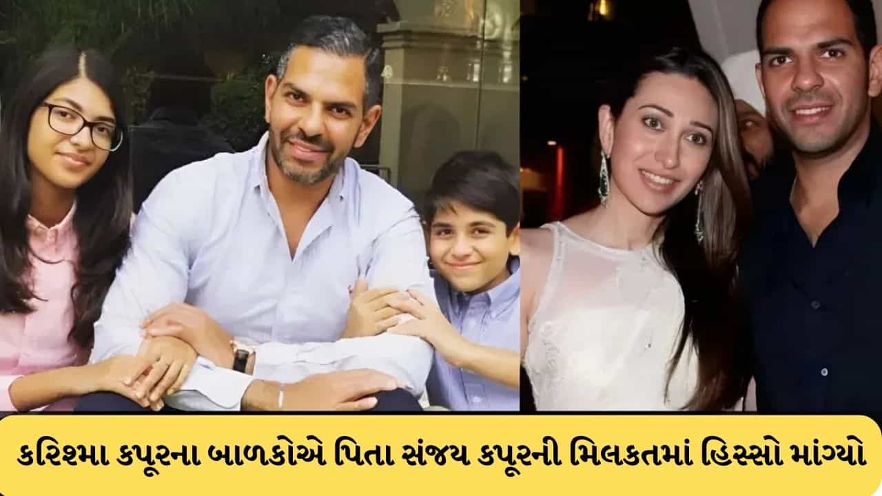 Breaking News : કરિશ્મા કપૂરના બાળકોએ દિલ્હી હાઈકોર્ટનો દરવાજો ખટખટાવ્યો, કોર્ટે સંજય કપૂરની પત્નીને બધી જંગમ અને સ્થાવર સંપત્તિની યાદી રજૂ કરવા કહ્યું