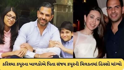 Breaking News : કરિશ્મા કપૂરના બાળકોએ દિલ્હી હાઈકોર્ટનો દરવાજો ખટખટાવ્યો, કોર્ટે સંજય કપૂરની પત્નીને બધી જંગમ અને સ્થાવર સંપત્તિની યાદી રજૂ કરવા કહ્યું