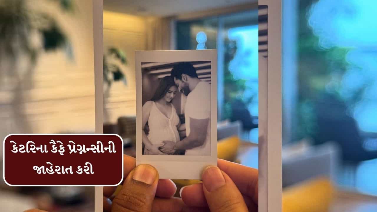 Breaking News : કેટરિના કૈફે પ્રેગ્નન્સીની જાહેરાત કરી, પતિ વિકી કૌશલ સાથે ફોટો શેર કર્યો