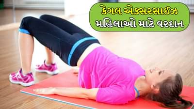 કેગલ એક્સરસાઈઝ મહિલાઓ માટે છે વરદાન, તેના માટે દરરોજ ફક્ત 5 મિનિટ ફાળવો