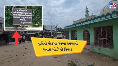 Kheda: નવરાત્રિ પહેલા માતર ગામમાં 'હુસેની ચોકમાં ગરબા રમવાની મનાઈ' બોર્ડથી વિવાદ, મામલો પોલીસ મથક પહોંચ્યો, જુઓ Video