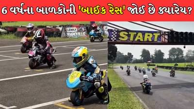 Kids Bike Race Video: 6 વર્ષના બાળકોની બાઈક રેસ, Video જોનારા લોકો થયા આશ્ચર્યચકિત