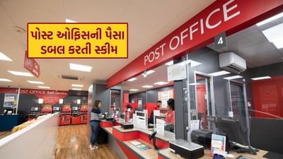 જો તમે ઇચ્છો છો કે તમારા પૈસા સંપૂર્ણપણે સુરક્ષિત રહે અને ઝડપથી વૃદ્ધિ પણ થાય, તો પોસ્ટ ઓફિસની કિસાન વિકાસ પત્ર (KVP) યોજના તમારા માટે એક શ્રેષ્ઠ તક બની શકે છે. આ સરકારી યોજના ફક્ત તમારા પૈસાને સુરક્ષિત જ નહીં, પણ નિશ્ચિત વ્યાજ સાથે તમારા રોકાણને પણ બમણું કરે છે.