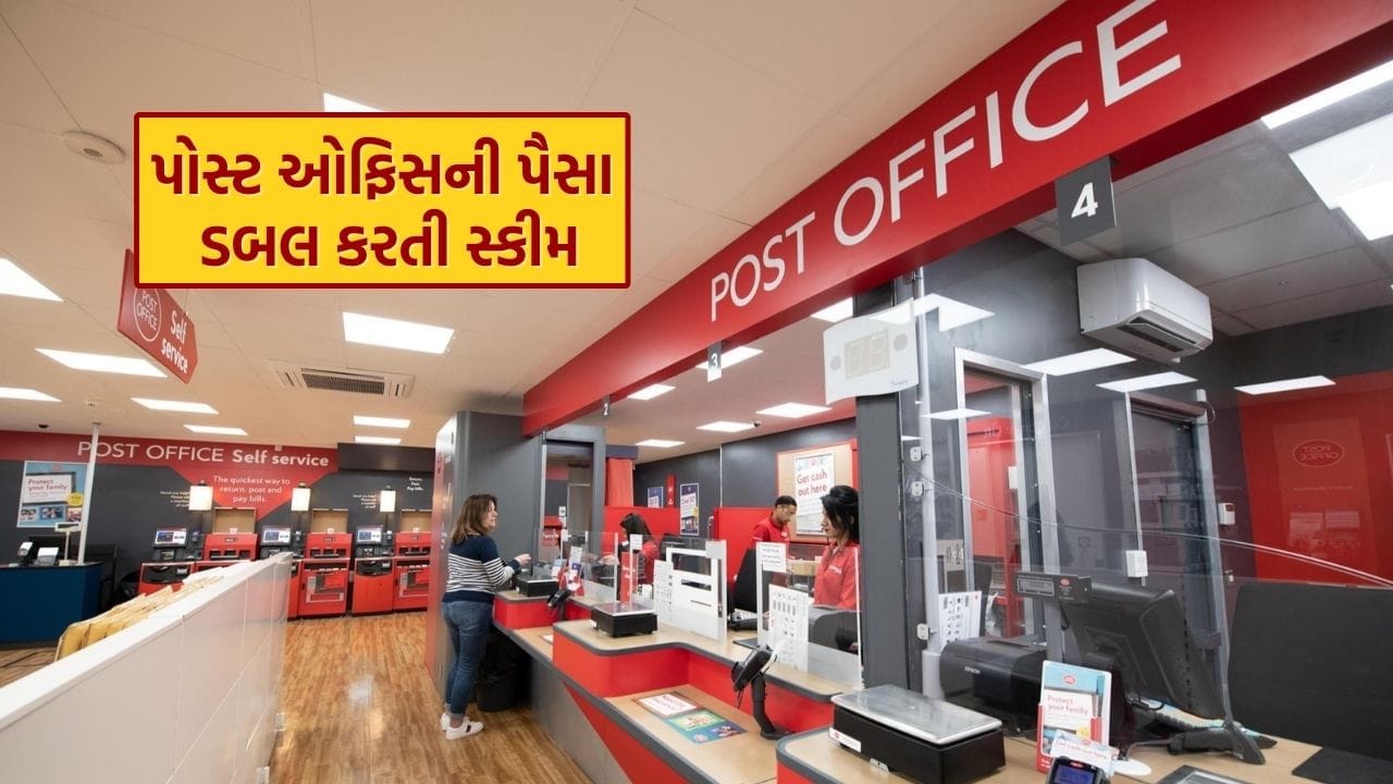 જો તમે ઇચ્છો છો કે તમારા પૈસા સંપૂર્ણપણે સુરક્ષિત રહે અને ઝડપથી વૃદ્ધિ પણ થાય, તો પોસ્ટ ઓફિસની કિસાન વિકાસ પત્ર (KVP) યોજના તમારા માટે એક શ્રેષ્ઠ તક બની શકે છે. આ સરકારી યોજના ફક્ત તમારા પૈસાને સુરક્ષિત જ નહીં, પણ નિશ્ચિત વ્યાજ સાથે તમારા રોકાણને પણ બમણું કરે છે.
