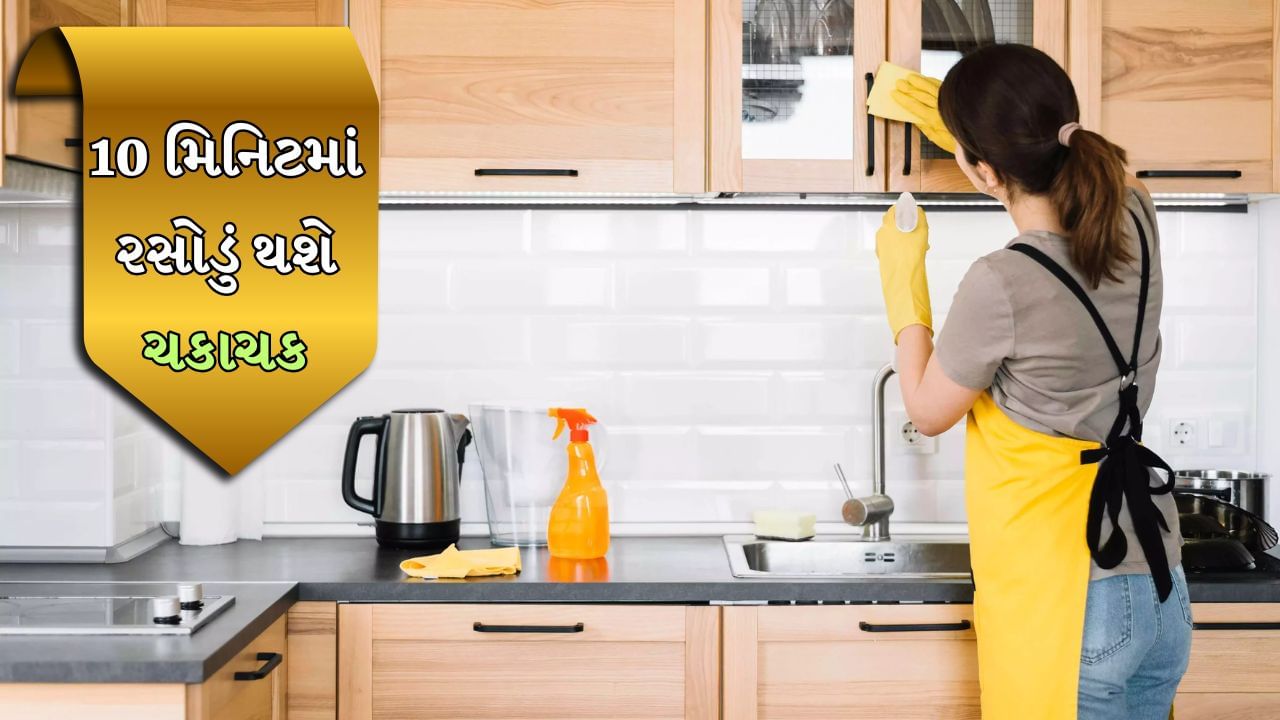 ના કોઈ ઝંઝટ ના કોઈ માથાકૂટ, રસોડાને 10 મિનિટમાં આ રીતે કરો સાફ
