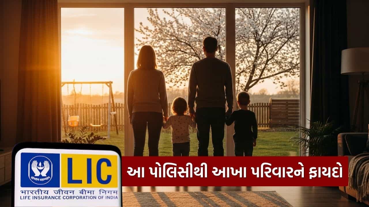 LIC ની આ યોજના સોલીડ છે, પત્ની, બાળકો, માતા-પિતા અને સાસરિયાઓને મળશે હેલ્થ કવર, જાણો
