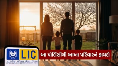 LIC ની આ યોજના સોલીડ છે, પત્ની, બાળકો, માતા-પિતા અને સાસરિયાઓને મળશે હેલ્થ કવર, જાણો 