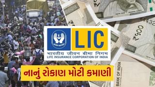 LIC : ફક્ત 150 રૂપિયાની બચત કરીને લાખો રૂપિયા ભેગા થશે, જાણો LIC ની આ યોજના વિશે