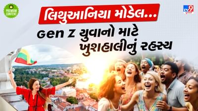શિક્ષણથી લઈ નોકરી સુધી, 'લિથુઆનિયા મોડેલ' Gen Z માટે બની રહ્યુ છે ડ્રીમ લેન્ડ- વાંચો