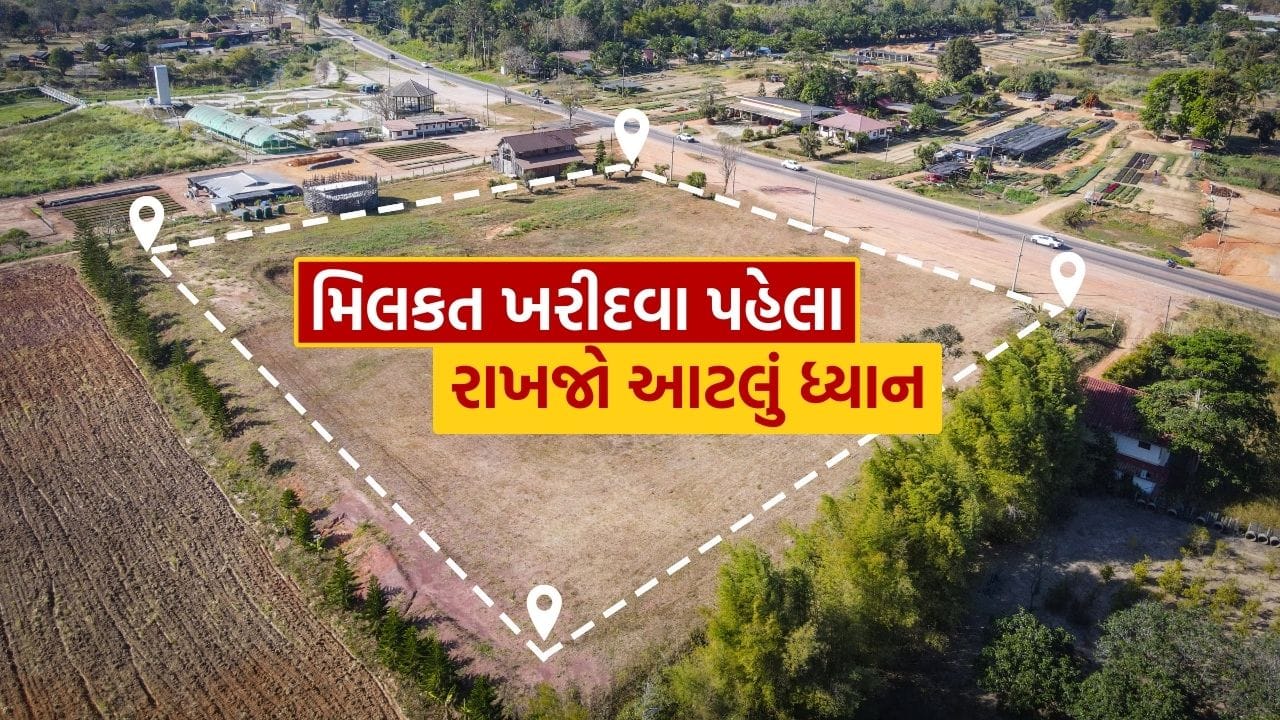 ઘર કે જમીન ખરીદવી એ માત્ર એક સોદો નથી, તે એક સ્વપ્ન છે. પરંતુ જો આ સ્વપ્નને કાળજીપૂર્વક ધ્યાનમાં લેવામાં ન આવે તો, તે માથાનો દુખાવો પણ બની શકે છે. પછી ભલે તે ઘર બનાવવા માટે હોય, તમારા બાળકોના ભવિષ્ય માટે હોય કે રોકાણના હેતુ માટે હોય, તો જમીન ખરીદતા પહેલા કેટલીક મૂળભૂત બાબતો તપાસવી મહત્વપૂર્ણ છે. જો તમે પ્લોટ ખરીદવાનું વિચારી રહ્યા છો, તો નીચેના મુદ્દાઓ તમારા મહેનતથી કમાયેલા પૈસા ગુમાવતા અટકાવવામાં મદદ કરી શકે છે.