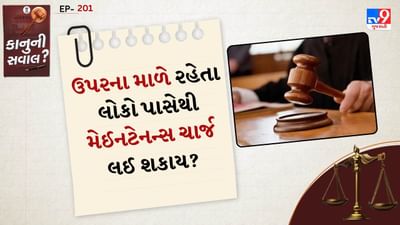 બોમ્બે હાઈકોર્ટે ઈમારતના ટેરેસના આંતરિક સમારકામ અંગે એક મહત્વપૂર્ણ ચુકાદો આપ્યો છે. કોર્ટે સ્પષ્ટ કર્યું છે કે નિયમો હેઠળ ટેરેસ એ સોસાયટીની મિલકત છે. તેથી, ટેરેસનું સમારકામ એ સોસાયટીની જવાબદારી છે. સોસાયટી ઉપરના માળે રહેતા સભ્યો પાસેથી ટેરેસના સમારકામનો ખર્ચ વસૂલ કરી શકતી નથી.