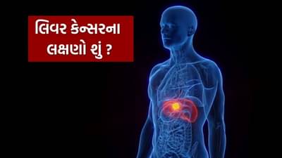 liver cancer causes : લીવર કેન્સરના લક્ષણો શું છે? નિષ્ણાતો પાસેથી જાણો
