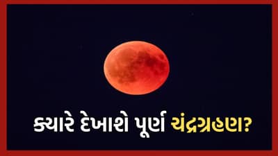 બ્લડ મૂન થી લઈને સૂર્ય ગ્રહણ સુધી.. સપ્ટેમ્બરમાં થવા જઈ રહી છે આ દુર્લભ ખગોળિય ઘટના.. ભારતમાં ક્યાં ક્યા જોવા મળશે- જાણી લો