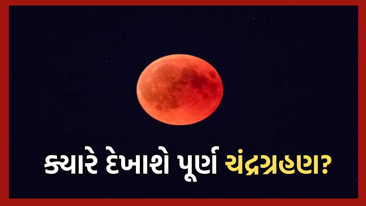 બ્લડ મૂન થી લઈને સૂર્ય ગ્રહણ સુધી.. સપ્ટેમ્બરમાં થવા જઈ રહી છે આ દુર્લભ ખગોળિય ઘટના.. ભારતમાં ક્યાં ક્યા જોવા મળશે- જાણી લો