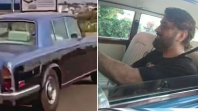 ધોનીનો સુપર કુલ અંદાજ, રાંચીના રસ્તાઓ પર રોલ્સ રોયસ ચલાવતો જોવા મળ્યો, જુઓ વીડિયો