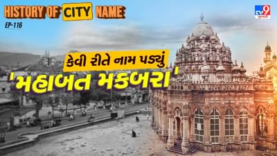 મકબરોનું નામ મહાબત ખાનજીના નામ પરથી પડ્યું છે. મહાબત ખાનજી જુનાગઢના નવાબોમાંના એક હતા, જેમણે 1851થી 1882 સુધી રાજ્ય કર્યું હતું. તેમના નામને ચિરંજીવી બનાવવા માટે આ મકબરોનું નામ મહાબત મકબરો પડ્યું.