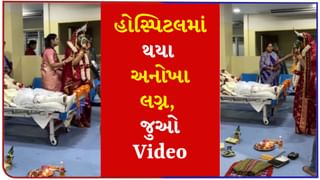 Wedding Viral Video : હોસ્પિટલમાં થયા અનોખા લગ્ન, વરરાજો બેડ પર અને કન્યાએ લીધા 7 ફેરા