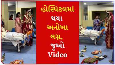 Wedding Viral Video : હોસ્પિટલમાં થયા અનોખા લગ્ન, વરરાજો બેડ પર અને કન્યાએ લીધા 7 ફેરા