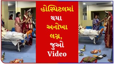 Wedding Viral Video : હોસ્પિટલમાં થયા અનોખા લગ્ન, વરરાજો બેડ પર અને કન્યાએ લીધા 7 ફેરા