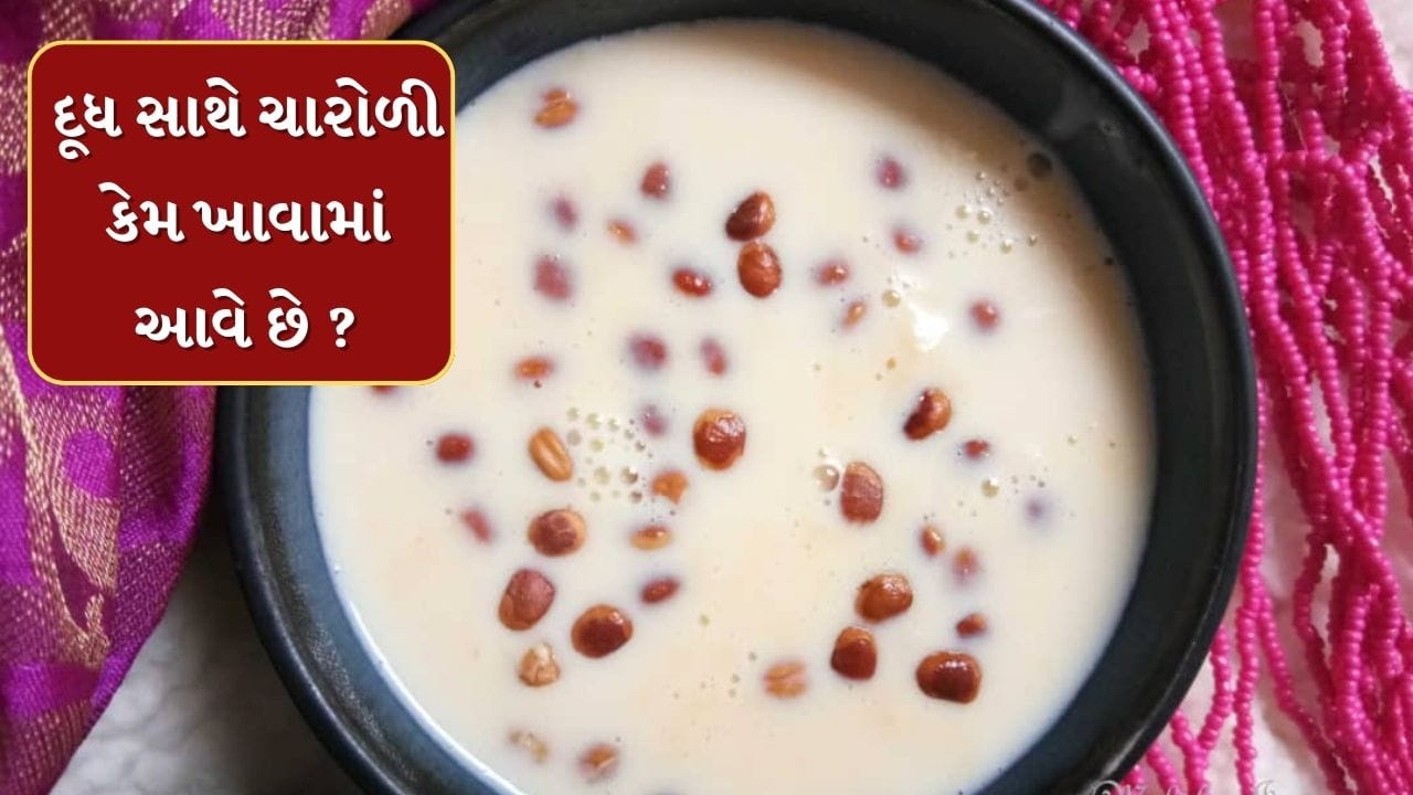 ચારોળીમાં ફાઇબર હોય છે, જે પાચનતંત્રમાં સુધારો કરે છે. દૂધ સાથે તેનું સેવન કરવાથી કબજિયાત અને અપચો જેવી સમસ્યાઓ ઓછી થઈ શકે છે, જો તે સંતુલિત માત્રામાં લેવામાં આવે તો તે વધારે ફાયદાકારક છે.