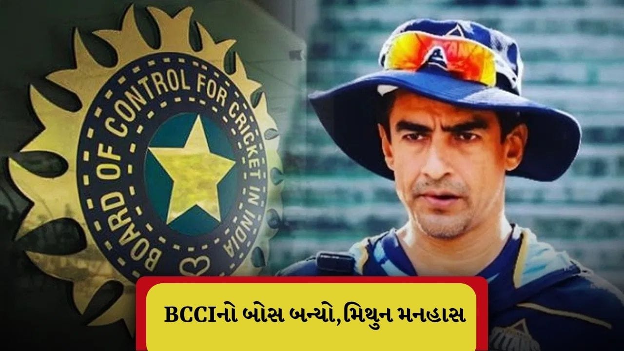 Breaking News : મિથુન મનહાસ BCCIના નવા અધ્યક્ષ બન્યા, આવું પહેલી વાર બન્યું
