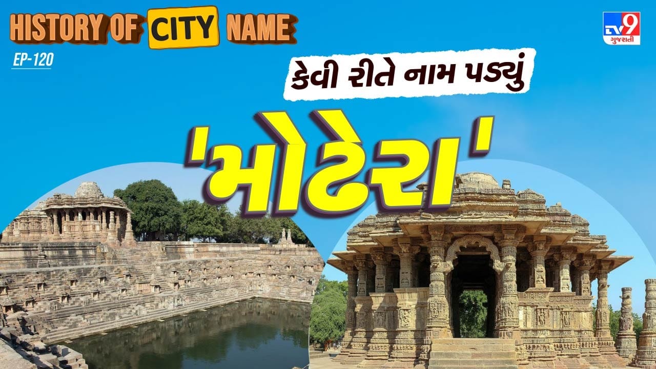 મોઢેરાનું પ્રાચીન નામ “મોહેરકપુર” હતું. કથાઓ અનુસાર, ત્રેતાયુગ દરમિયાન તેને “સત્યમંદિર” તરીકે ઓળખવામાં આવતું હતું, જ્યારે દ્વાપરયુગમાં તેનું નામ “વેદભુવન” હતું. કલિયુગમાં આ સ્થળ “મોહેરકપુર” અને “ધર્મારણ્ય” તરીકે પ્રસિદ્ધ થયું, અને પછી મધ્યયુગમાં તેને “મોઢેરા” નામ મળ્યું. અહીં વસતા લોકો “મોઢ” તરીકે ઓળખાવા લાગ્યા.