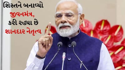 શિસ્તને જીવનમંત્ર બનાવ્યો, કરી રહ્યા છે શાનદાર નેતૃત્વ, જુઓ દેશના વડાપ્રધાનની જીવનની કહાની શિસ્તને જીવનમંત્ર બનાવ્યો, કરી રહ્યા છે શાનદાર નેતૃત્વ, જુઓ દેશના વડાપ્રધાનની જીવનની કહાની