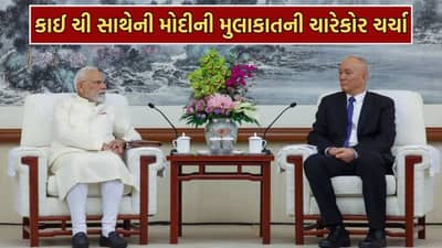 PM મોદીની કાઈ ચી સાથેની મુલાકાતની રાજકીય વર્તુળોમાં ભારે ચર્ચા, ભારત-ચીન સંબંધોમાં આવેલા વ્યુહાત્મક બદલાવથી બૈજિંગમાં હલચલ થઈ તેજ