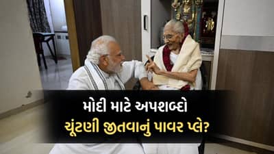 મૌત નો સૌદાગર, ચોકીદાર ચોર હૈ, ચાય વાલા અને હવે મા વિશે અપશબ્દો.... શું વિપક્ષ સામે ચાલીને મોદીને હથિયાર આપી દે છે ?