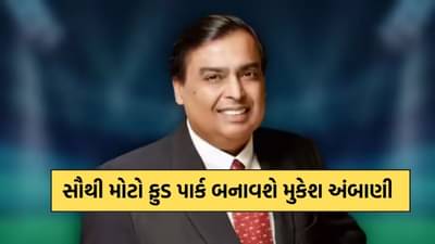 એશિયાનો સૌથી મોટો ફુડ પાર્ક બનાવશે મુકેશ અંબાણી, સરકાર સાથે 40 હજાર કરોડના કર્યા MOU