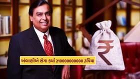 Reliance Group: મુકેશ અંબાણીની કંપનીઓએ ભેગા કર્યા 21 ટ્રિલિયન રૂપિયા Reliance Group: મુકેશ અંબાણીની કંપનીઓએ ભેગા કર્યા 21 ટ્રિલિયન રૂપિયા