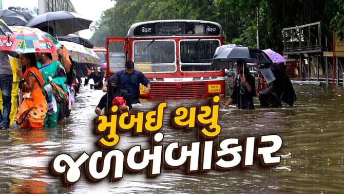મુંબઇ જળમગ્ન ! હજુ 3 કલાક ભારેથી અતિભારે વરસાદની આગાહી મુંબઇ જળમગ્ન ! હજુ 3 કલાક ભારેથી અતિભારે વરસાદની આગાહી