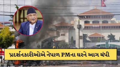 Breaking News: નેપાળમાં હિંસા ભભૂકી ! પ્રદર્શનકારીઓએ વડાપ્રધાન અને રાષ્ટ્રપતિનું ઘર સળગાવ્યું