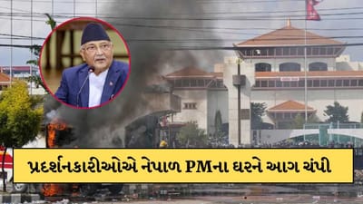 Breaking News: નેપાળમાં હિંસા ભભૂકી ! પ્રદર્શનકારીઓએ વડાપ્રધાન અને રાષ્ટ્રપતિનું ઘર સળગાવ્યું