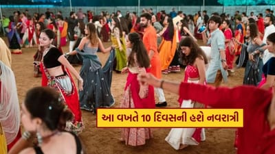 Shardiya Navratri 2025 : આ વખતે શારદીય નવરાત્રી 9 ને બદલે 10 દિવસની હશે, જાણો તારીખ