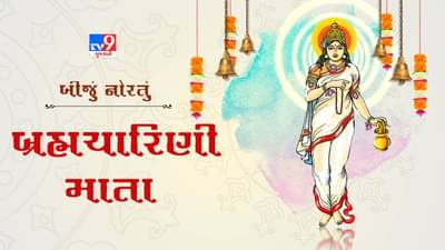 Navratri Second Day 2025: આજે શારદીય નવરાત્રીનો બીજો દિવસ, મા બ્રહ્મચારિણીની પૂજા, મંત્રોની પદ્ધતિ જાણો