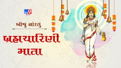 Navratri Second Day 2025: આજે શારદીય નવરાત્રીનો બીજો દિવસ, મા બ્રહ્મચારિણીની પૂજા, મંત્રોની પદ્ધતિ જાણો
