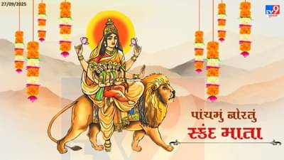 Shardiya Navratri 2025 Day 5:  દેવી સ્કંદમાતાની પૂજા અને આરતી કરો, જાણો કેવી રીતે ઉપાસના કરવી