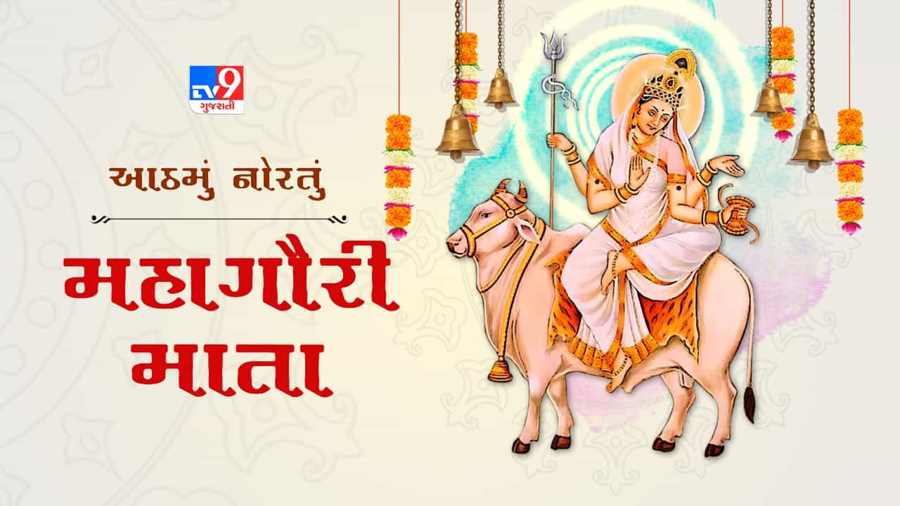 Navratri Day 8: આજે શારદીય નવરાત્રીની આઠમ, મા મહાગૌરીની પૂજા અને આરાધન કરો, આ મંત્રોચ્ચારથી માને કરો પ્રસન્ન