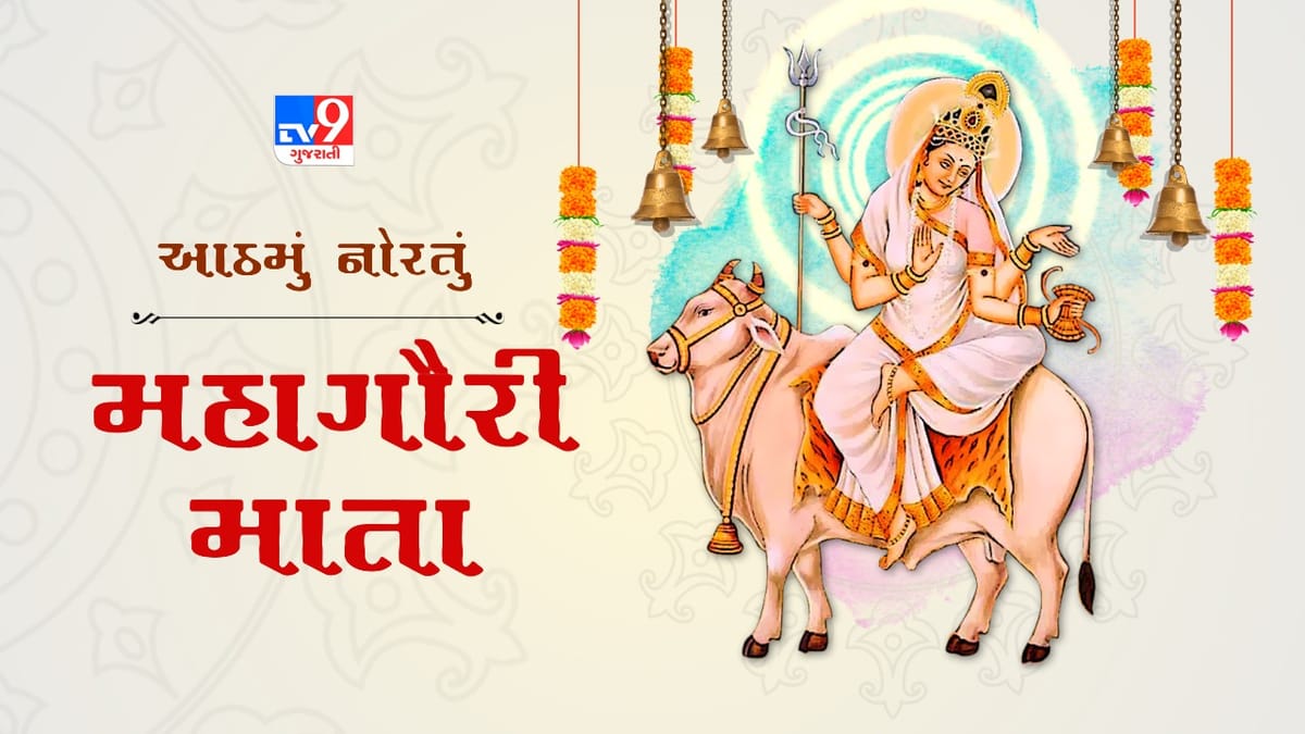 Navratri Day 8:  આજે શારદીય નવરાત્રીની આઠમ, મા મહાગૌરીની પૂજા અને આરાધન કરો, આ મંત્રોચ્ચારથી માને કરો પ્રસન્ન