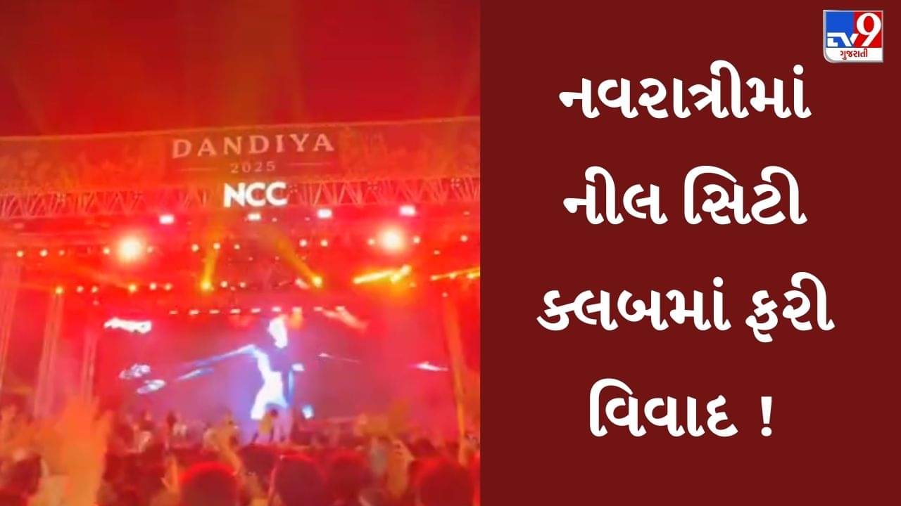 Rajkot : નીલ સિટી ક્લબમાં ગરબામાં બોલીવુડ ગીતો વગાડવાને કારણે વિવાદ સર્જાયો, જુઓ Video