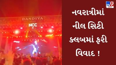 Rajkot : નીલ સિટી ક્લબમાં ગરબામાં બોલીવુડ ગીતો વગાડવાને કારણે વિવાદ સર્જાયો, જુઓ Video