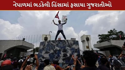 Breaking News : નેપાળમાં ભડકેલી હિંસામાં ફસાયા ગુજરાતીઓ, પરિવારજનોમાં ચિંતાનો માહોલ