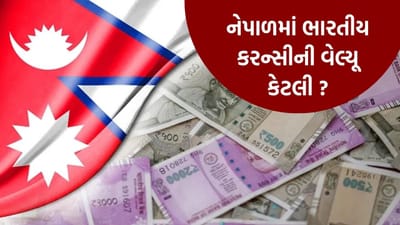 Indian Currency in Nepal : ભારતના 100 રૂપિયા નેપાળમાં કેટલા થાય છે? જાણો કિંમત