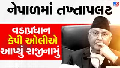 Breaking News : નેપાળમાં થયો તખ્તાપલટ, વડાપ્રધાન કેપી ઓલીએ રાજીનામું આપ્યું