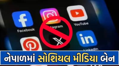 Breaking News: નેપાળમાં ઈન્ટરનેટ સેવા કરાઈ સ્થગિત, ઈન્સ્ટા, ફેસબુક અને X પર લગાવ્યો પ્રતિબંધ- જાણો કારણ
