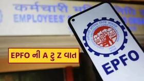 EPFO : ATM માંથી પૈસા ઉપાડથી લઈને પાસબુક ડાઉનલોડ સુધી, A ટુ Z માહિતી EPFO : ATM માંથી પૈસા ઉપાડથી લઈને પાસબુક ડાઉનલોડ સુધી, A ટુ Z માહિતી