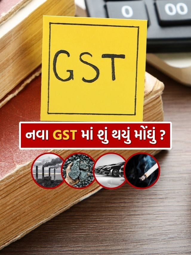 GST : મોંઘું થયું.. કઈ વસ્તુ પર લગાવવામાં આવ્યો સૌથી વધુ GST, જાણો