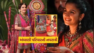 Ambanis Navratri : નીતા અંબાણીના ઘરે નવરાત્રીની ધૂમ, અમીર પરિવારની મહિલાઓ કેવી તૈયાર થઈ, જુઓ Video