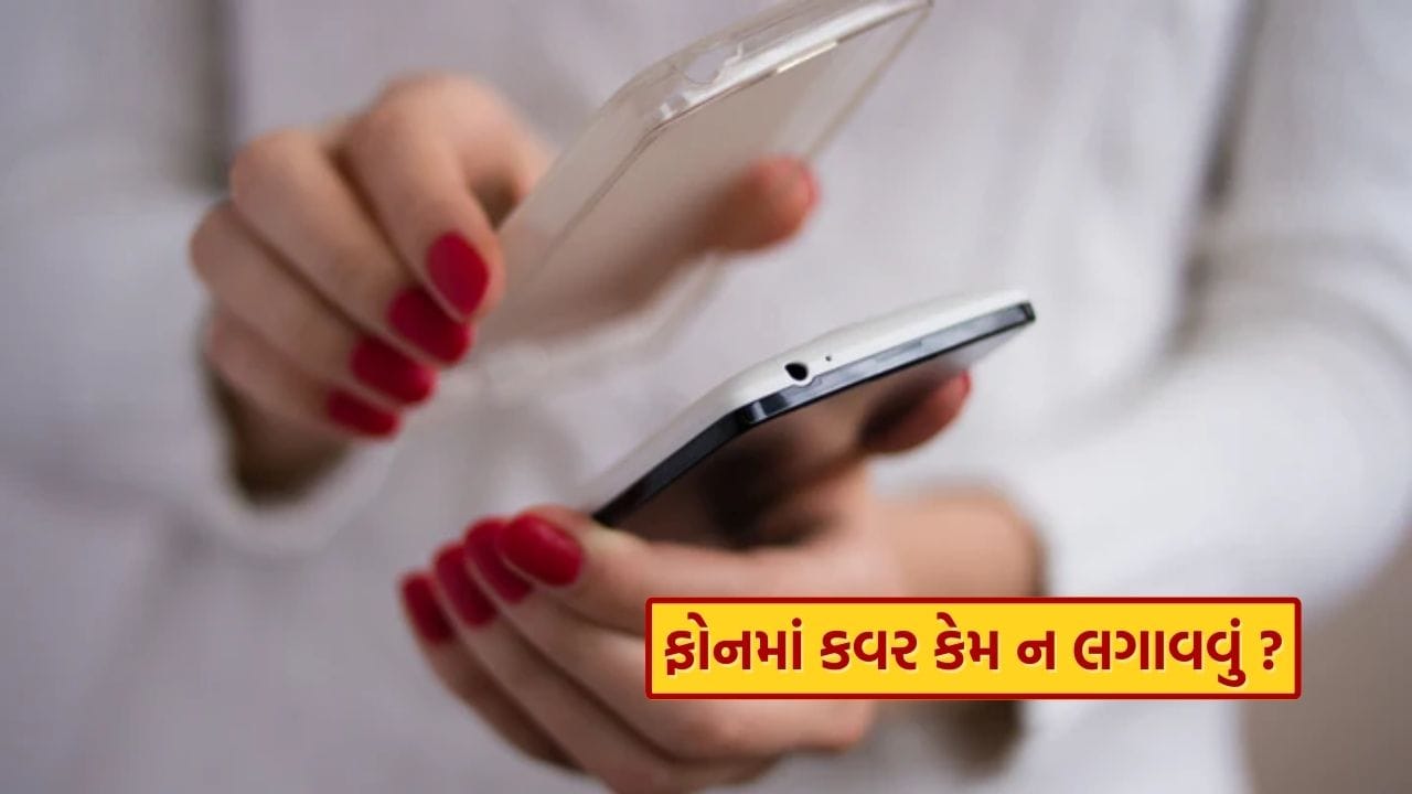 આપણે ઘણીવાર આપણા સ્માર્ટફોન પર બેક કવરનો ઉપયોગ કરીએ છીએ. પરંતુ શું તમે જાણો છો કે આ ફોનને પણ નુકસાન પહોંચાડી શકે છે?